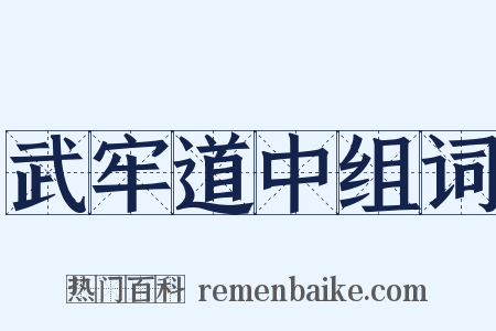 武牢道中组词是什么意思的图片